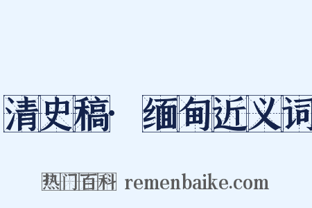 清史稿·缅甸近义词是什么意思的图片